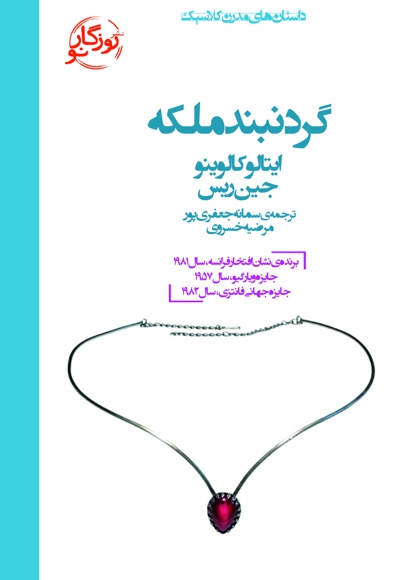 گردنبند ملکه